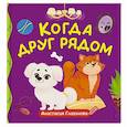 russische bücher: Глазунова А. - Когда друг рядом