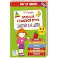 russische bücher: Земцова О.Н. - Полный годовой курс занятий для детей 1-2 лет