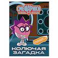 russische bücher: Бутковская М. - Смешарики. Сквозь вселенные. Колючая загадка. Задания с наклейками