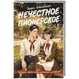 russische bücher: Заболотная Э. - Нечестное пионерское