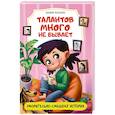 russische bücher: Коскина К. - Талантов много не бывает