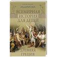 russische bücher: Ишимова А.О. - Всемирная история для детей. Древняя Греция