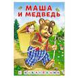 russische bücher:  - Маша и медведь