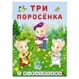 russische bücher:  - Три поросенка