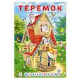 russische bücher:  - Теремок