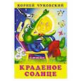 russische bücher: Чуковский К. - Краденое солнце