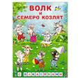 russische bücher:  - Волк и семеро козлят