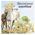 russische bücher: Гурина И. - Приключения жеребёнка