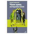 russische bücher: Погорельский Антоний - Черная курица, или Подземные жители