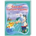 russische bücher: Пушкин А. - Сказка о рыбаке и рыбке