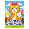 russische bücher:  - Кисонька-мурысонька
