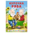 russische bücher:  - Курочка Ряба