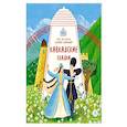 russische bücher:  - Кавказские сказки. Кто на свете самый сильный?