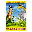russische bücher: Чуковский К. - Тараканище