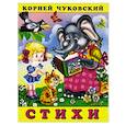 russische bücher: Чуковский К. - Стихи (Закаляка)