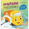 russische bücher: Весова Ю. - Малыш мусоровоз не хочет мыться