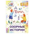 russische bücher: Лютикова А.А. - Озорные истории. Книга для первого самостоятельного чтения