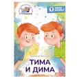 russische bücher: Лютикова А.А. - Тима и Дима. Книга для первого самостоятельного чтения