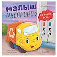 russische bücher: Весова Ю. - Малыш мусоровоз не хочет есть