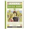 russische bücher: Шекспир У. - Ромео и Джульетта. Гамлет