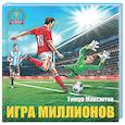 russische bücher: Максютов Т.Я. - Игра миллионов