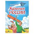 russische bücher: Максютов Т.Я. - Крылья России