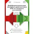 russische bücher: Верещагина Н.В. - Дифференциальная экспресс-диагностика ЗПР от сходных состояний у детей 6-7 лет. ФАОП ДО. ФГОС ДО