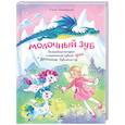 russische bücher: Симбирская Ю.С. - Молочный зуб. Волшебная история о маленькой зубной фее и драконе Зубчатых гор