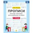 russische bücher: Нищев В.М. - Прописи. Тетрадь-тренажер для коррекции почерка. 7-10 лет. ФОП ДО. ФГОС ДО