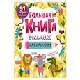 russische bücher:  - Большая книга веселых лабиринтов