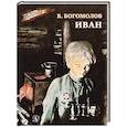 russische bücher: Богомолов В. - Иван