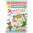 russische bücher: Чуковский К.И. - Мойдодыр. Сказки