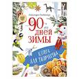 russische bücher: Кнебекайзе А. - 90 дней зимы. Книга для творчества