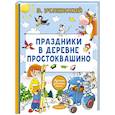 russische bücher: Успенский Э.Н. - Праздники в деревне Простоквашино