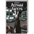 russische bücher: Влад Райбер - Книга с автографом: Летний лагерь