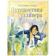 russische bücher: Свифт Д. - Путешествия Гулливера. Иллюстрации Владимира Довгяло