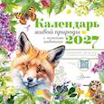 russische bücher: Кострикина Е.И., Низяева Р.В., Першина А.А. - Календарь живой природы с голосами животных 2027 год