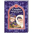 russische bücher: Толстой А.Н., Платонов А.П. - Сказки народов России для детей