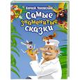 russische bücher: Чуковский К.И. - Самые знаменитые сказки