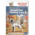russische bücher: Троепольский Г.Н. - Белый Бим Чёрное ухо