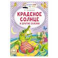 russische bücher: Чуковский К.И. - Краденое солнце и другие сказки