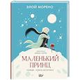 russische bücher: Морено Э. - Маленький принц. Новые приключения