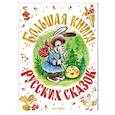 russische bücher: Платонов А.П., Толстой Л.Н., Даль В.И. - Большая книга русских сказок