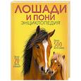 russische bücher: Барановская И.Г., Вайткене Л.Д. - Лошади и пони