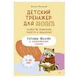 Детский тренажер для мозга: развитие внимания, памяти и мышления. Таблицы Шульте и занимательные задания