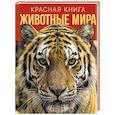russische bücher:  - Красная книга. Животные мира