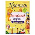 russische bücher: Шамакова Е. - Английский алфавит. Буквы и слова