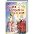 russische bücher: Шварц Е. - Сказка о потерянном времени и другие добрые истории