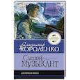 russische bücher: Короленко В.Г. - Слепой музыкант