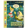 russische bücher: Толстой А.Н. - Приключения Буратино, или Золотой Ключик